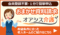 老人ホーム・介護施設お探しならオアシス介護