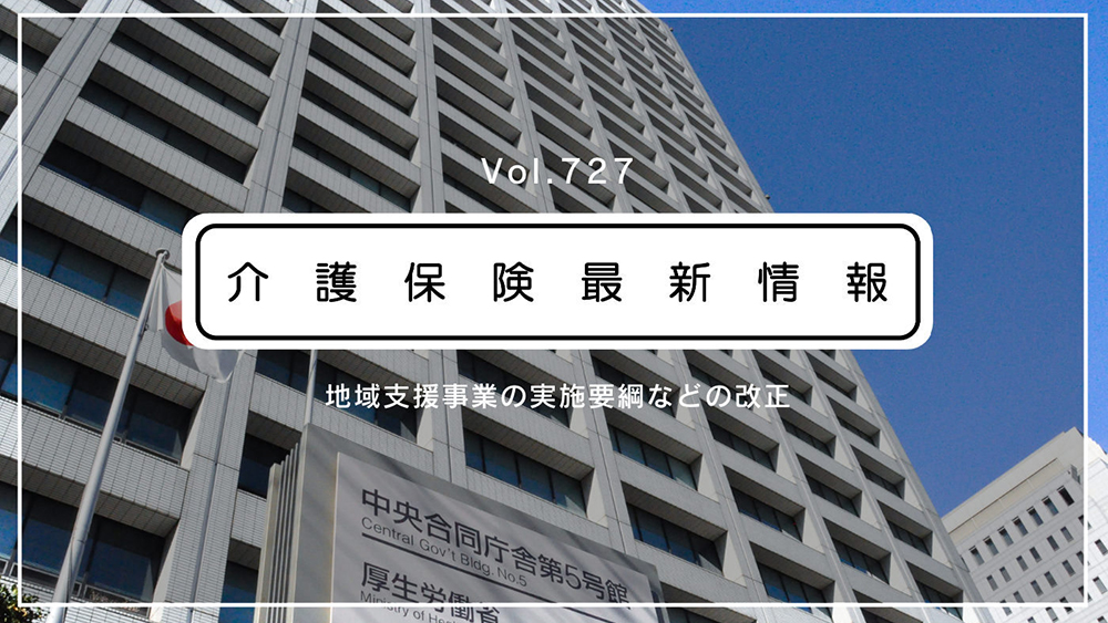 総合事業の訪問・通所介護、国の新たな単価が公表　今年10月から適用へ