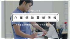 サ高住や有料老人ホームは医療機関と連携を　厚労省、新型コロナ対策で通知