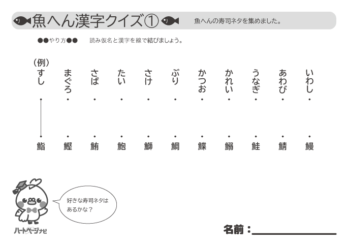 高齢者の漢字クイズ 難易度を選べる魚へん漢字クイズ ハートページナビ