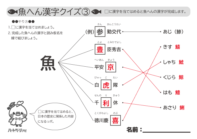 高齢者の魚へん漢字クイズ（日本の歴史編）解答