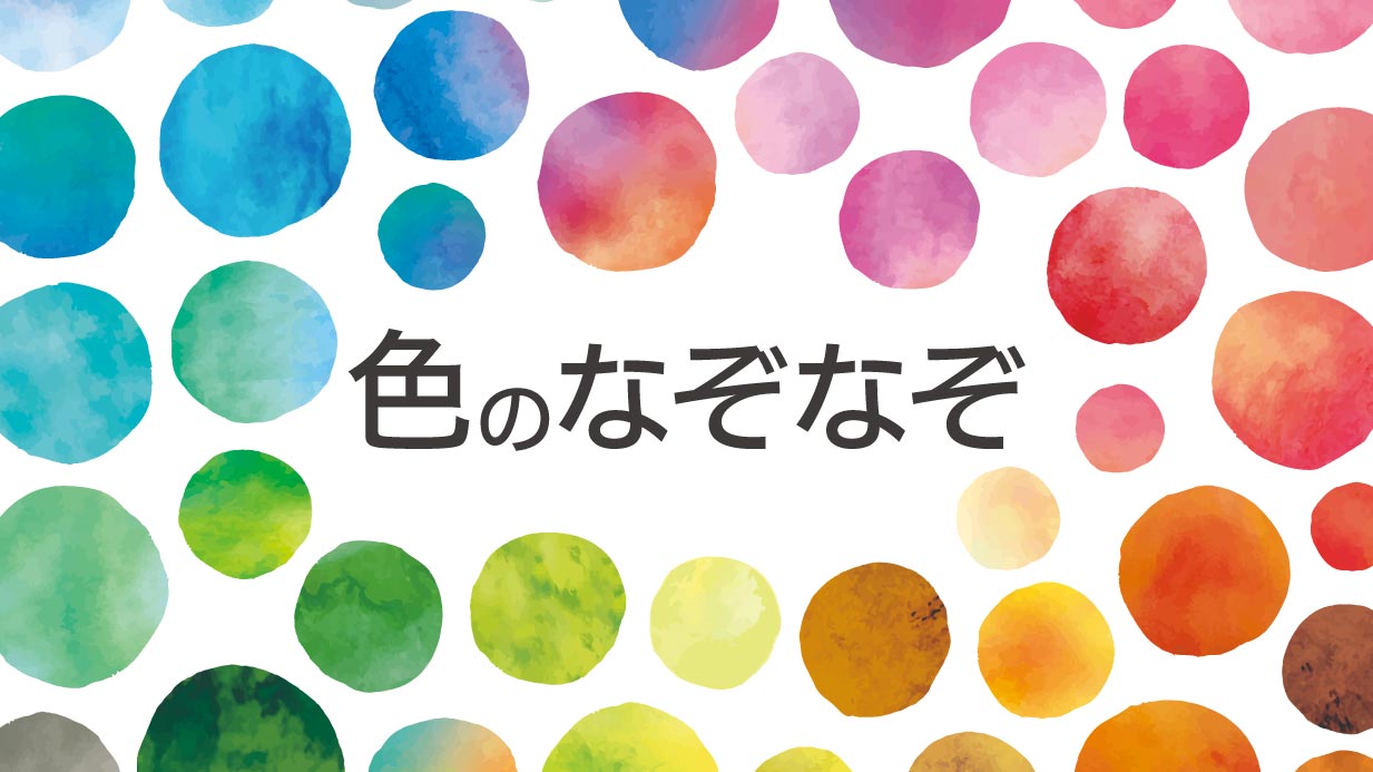 色なぞなぞ25問】高齢者の脳トレに！3月はホワイトデーの白にちなんで 