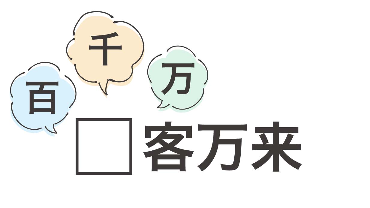 四字熟語クイズ25問】数字を入れるだけ！穴埋めクイズで高齢者の ...