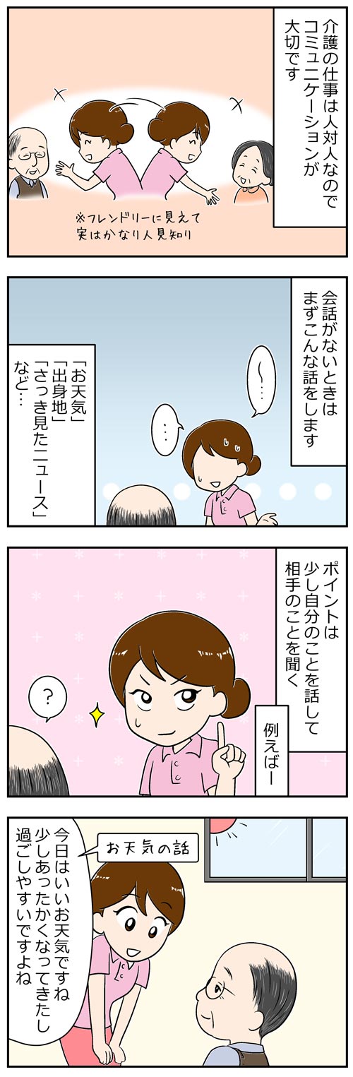 介護職が教えるコミュニケーション・会話術1／漫画