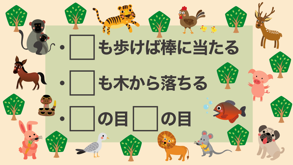 【動物ことわざクイズ】脳トレやレクで使える！高齢者に人気のクイズ25問