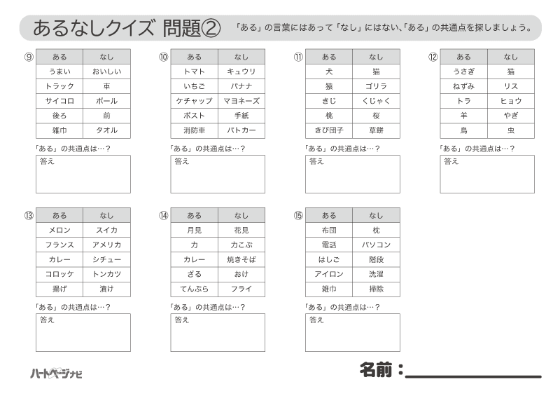 高齢者が盛り上がる「あるなしクイズ」問題プリント2