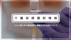 在宅高齢者のワクチン接種、経過観察は訪問介護も担えます！　厚労省通知