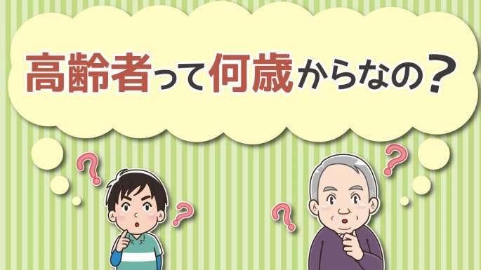 高齢者って何歳から？制度ごとの違い＆日本人が思う高齢者の年齢｜ハートページナビ