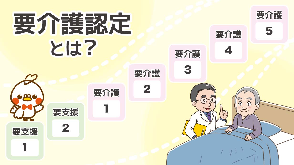 要介護認定の基準とは？区分早わかり表＆申請の流れもわかりやすく解説