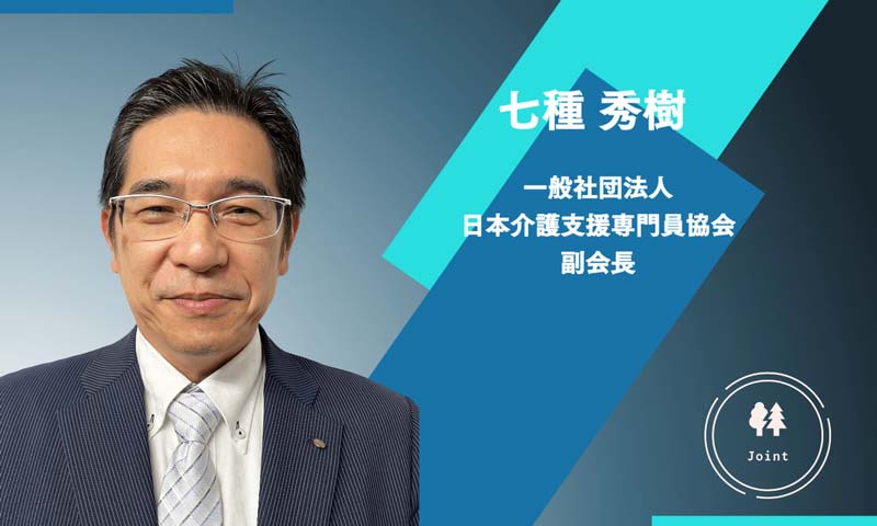 日本介護支援専門員協会の七種秀樹副会長