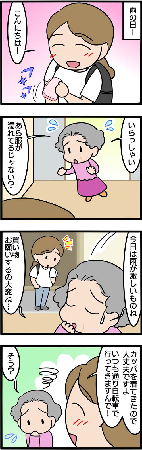 介護漫画／雨の日の訪問介護1