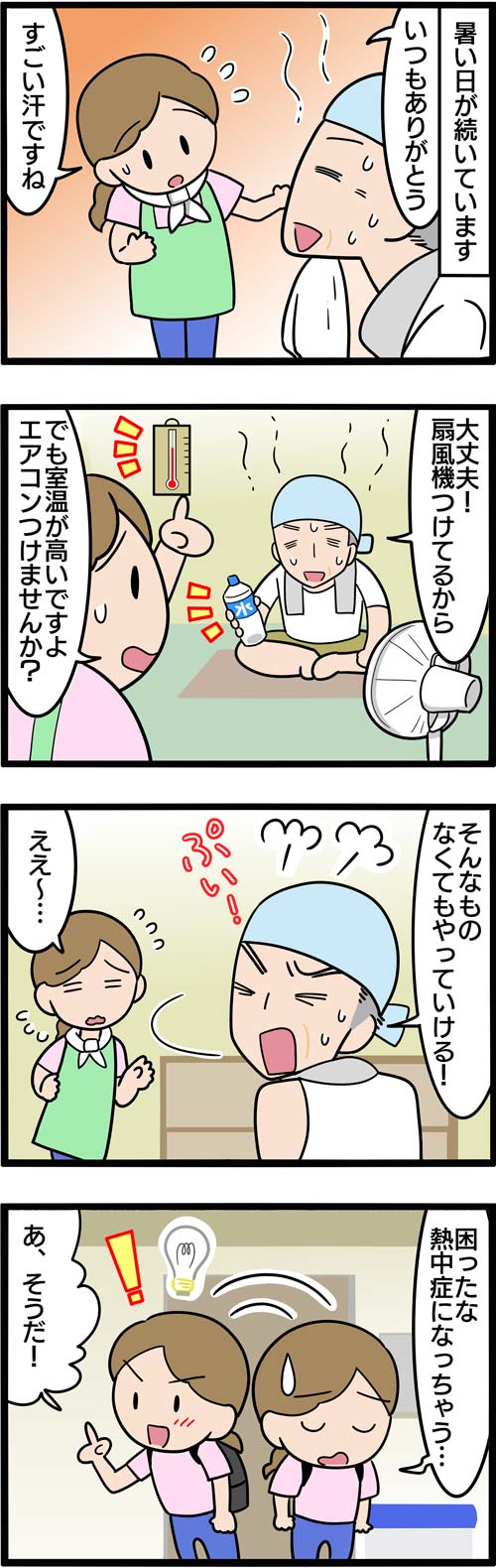 介護漫画／エアコンを拒否する高齢者の説得方法1