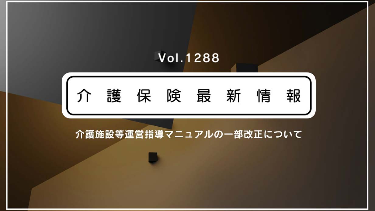 厚労省、介護事業所の運営指導マニュアル改正　身体拘束防止の確認など見直し