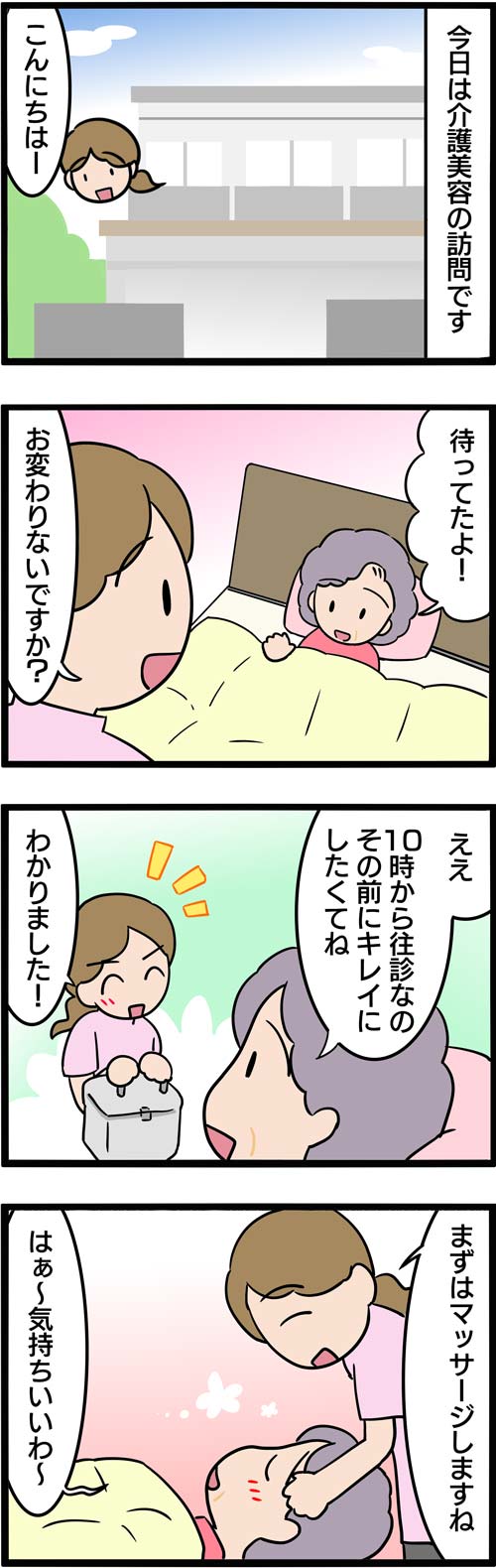 介護漫画／老人ホームでの介護美容1