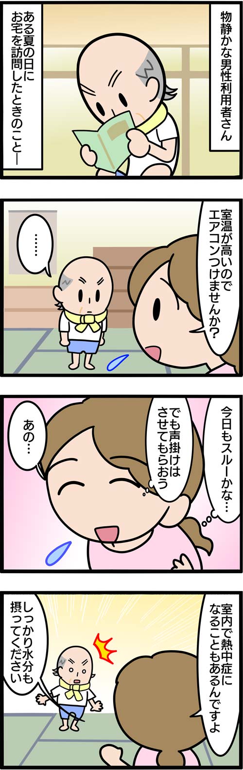 介護漫画／エアコンを使わない高齢者1