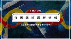 厚労省、福祉用具の「選定の判断基準」を見直し　ケアマネらに活用を呼びかけ