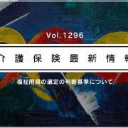 厚労省、福祉用具の「選定の判断基準」を見直し　ケアマネらに活用を呼びかけ