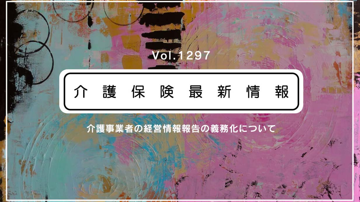 介護事業者の経営情報の報告、来年1月からスタート　新システム稼働へ　全ての事業所・施設が対応必須