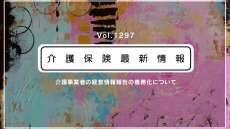 介護事業者の経営情報の報告、来年1月からスタート　新システム稼働へ　全ての事業所・施設が対応必須