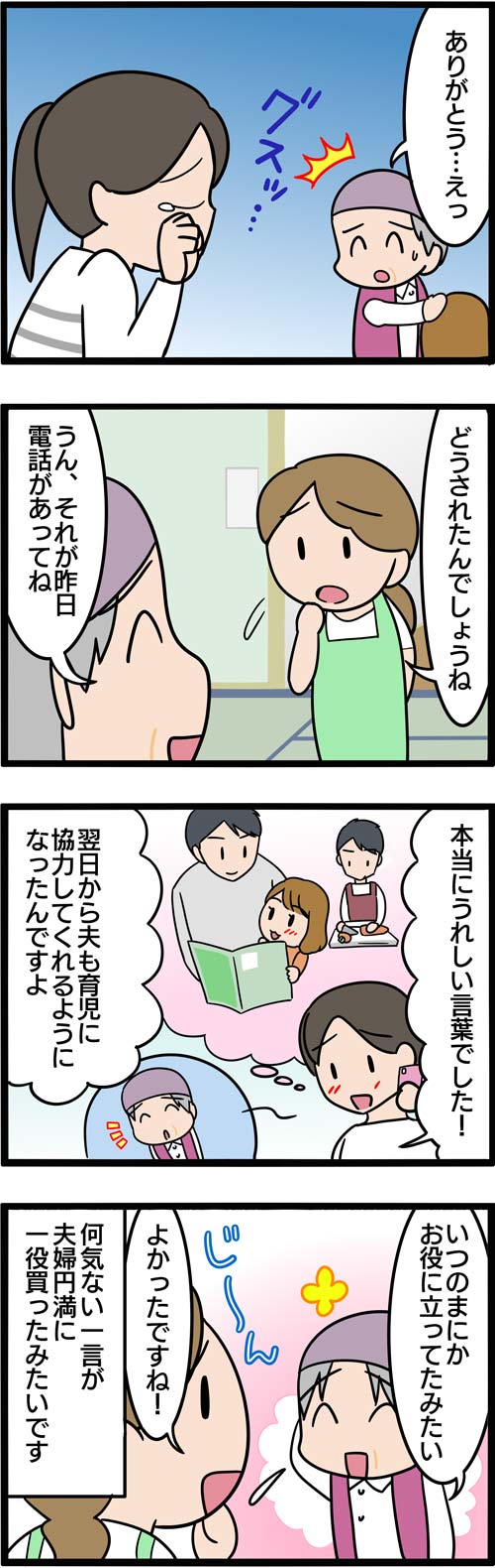 介護漫画／高齢者の一言で夫婦仲が改善2