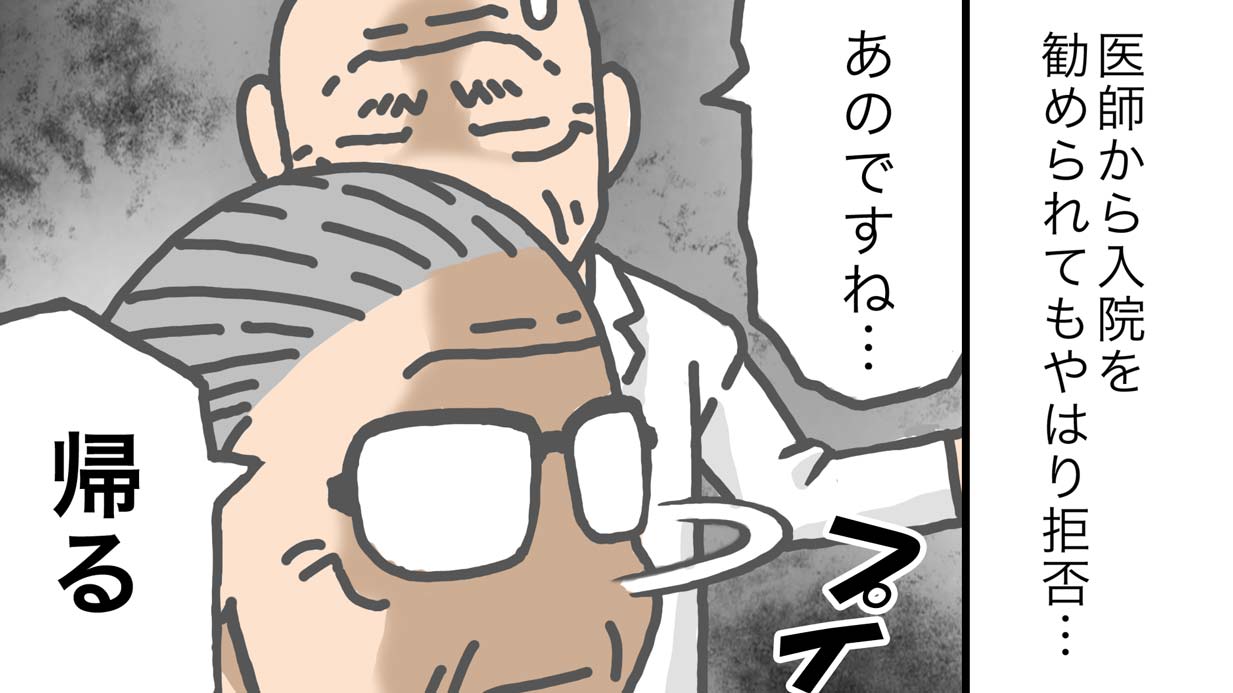 父の体調が悪化。再び入院を拒否した数日後…［介護漫画］