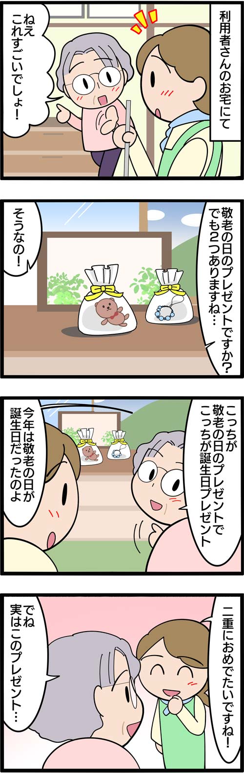 介護漫画／孫からの敬老の日のプレゼント1