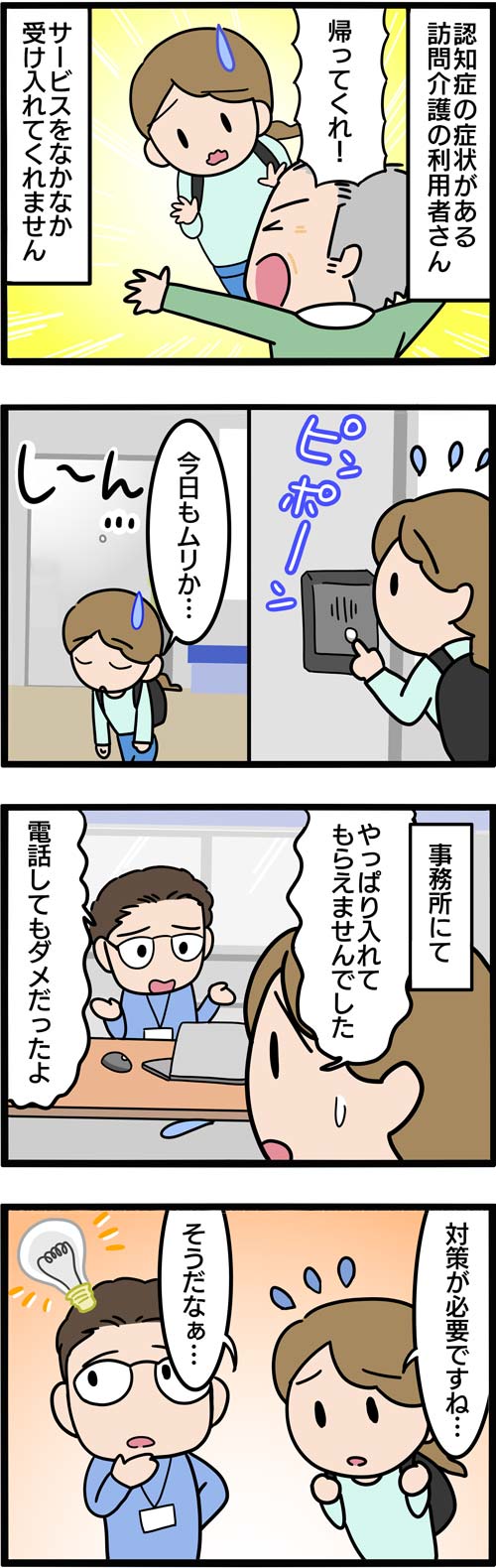 介護漫画／訪問介護サービスを拒否する高齢者1