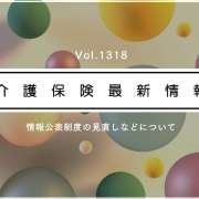 介護の情報公表制度の報告内容に新項目　全サービス対象　虐待や身体拘束の防止など加わる　厚労省通知