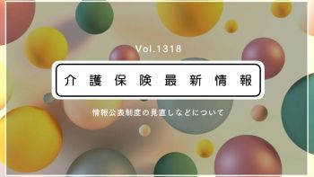 介護の情報公表制度の報告内容に新項目　全サービス対象　虐待や身体拘束の防止など加わる　厚労省通知