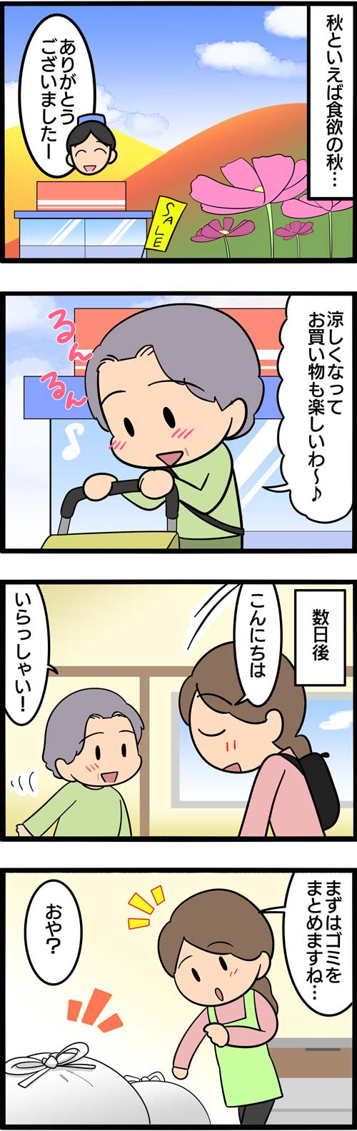 介護漫画／高齢者が我慢できない食欲の秋1