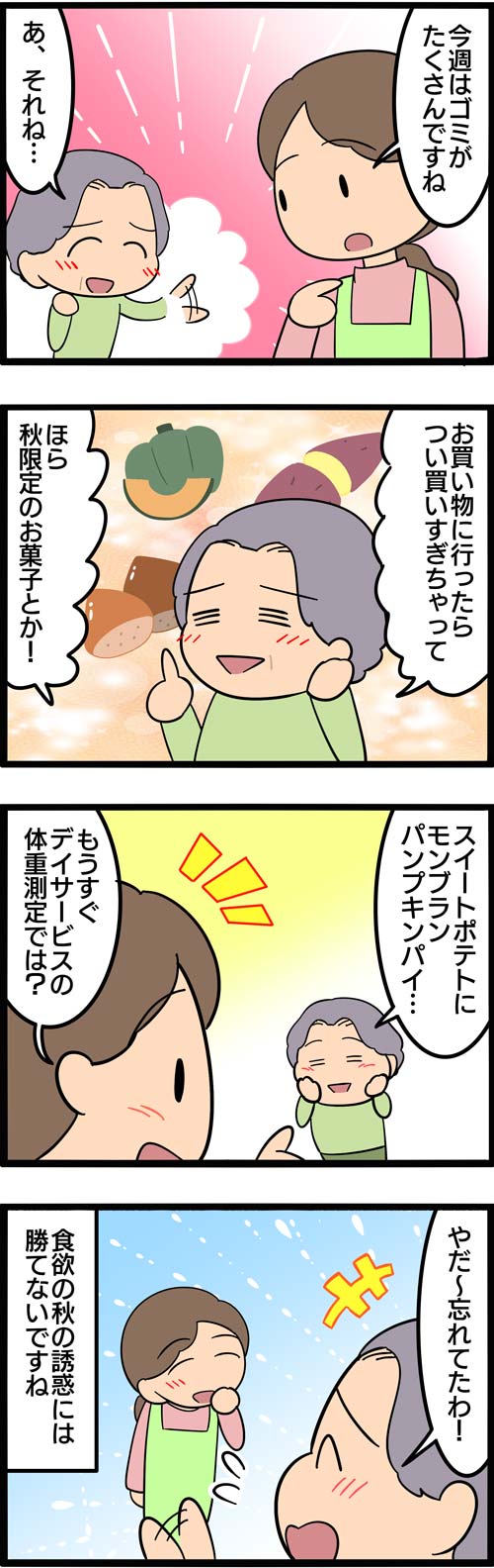 介護漫画／高齢者が我慢できない食欲の秋2