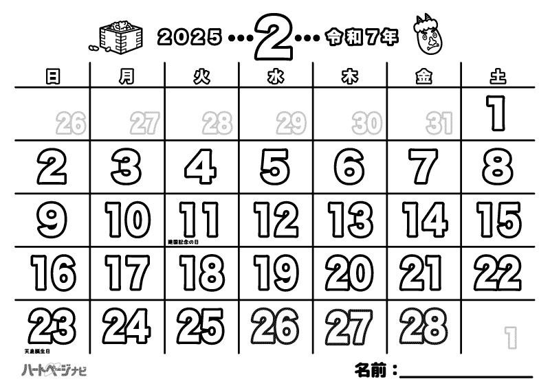 高齢者の節分カレンダー塗り絵2025年（令和7年）2月対応