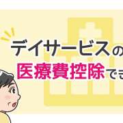 デイサービスは医療費控除の対象？対象になる条件と書類の書き方