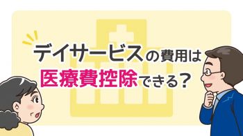 デイサービスは医療費控除の対象？対象になる条件と書類の書き方