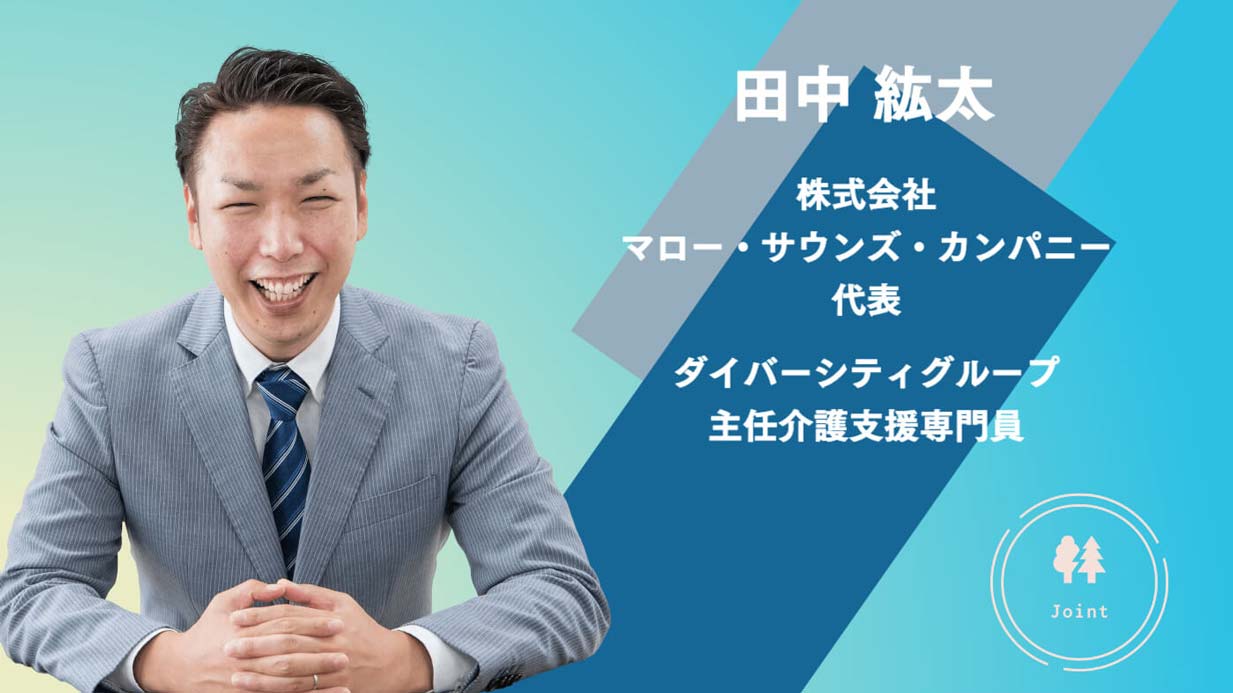 【田中紘太】広がったケアマネの業務範囲、負担軽減は実現するか　市町村主体の地域課題の検討がカギ！