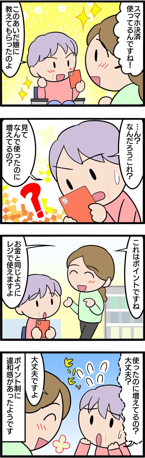 介護漫画／高齢者が気付いたスマホ決済の違和感2