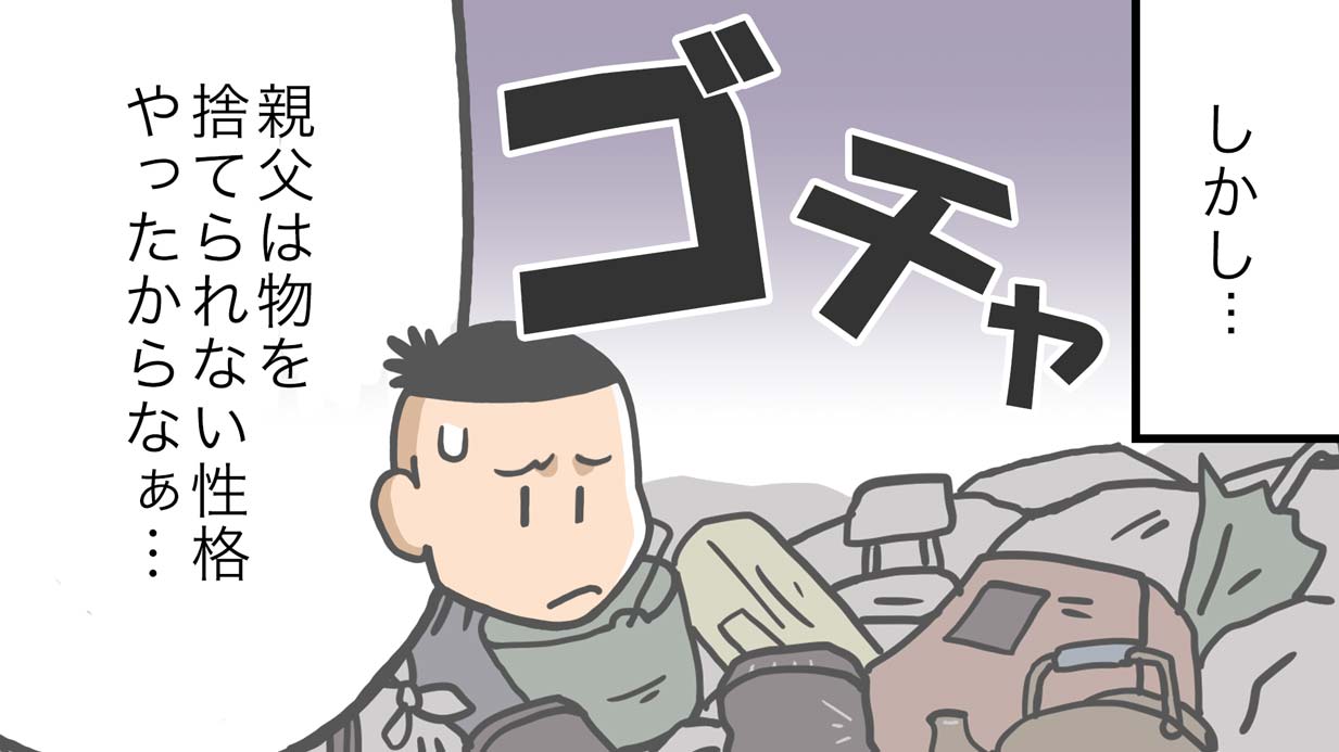 捨てられない病だった父。あふれかえる荷物のなかには懐かしい思い出も ［介護漫画］