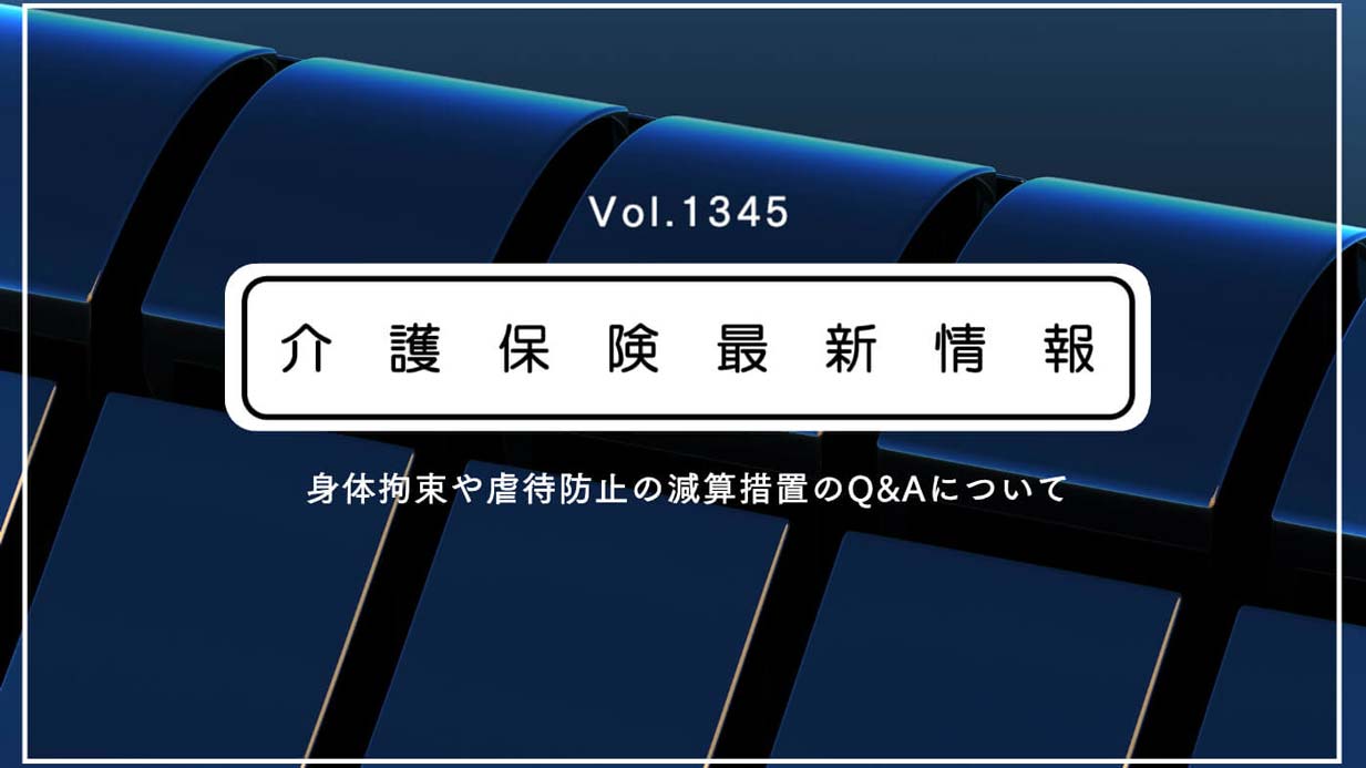 【要確認】介護の身体拘束や虐待防止の減算、厚労省がQ＆A公表でルール周知