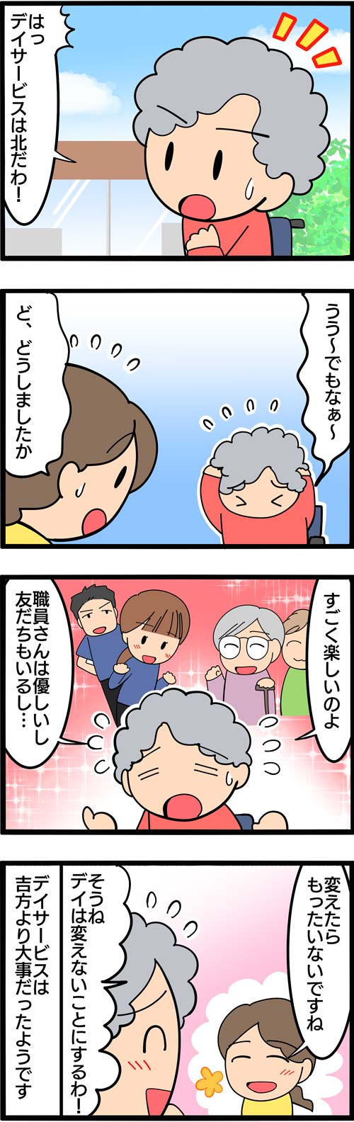 介護漫画／デイサービスを吉方に変えたい高齢者2