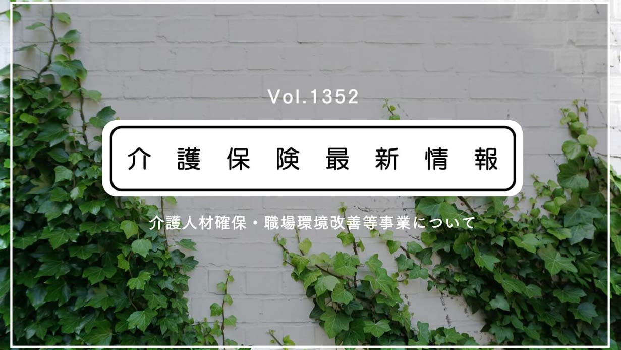 介護職員への一時金、実施要綱を通知　厚労省　各サービスの交付率も公表