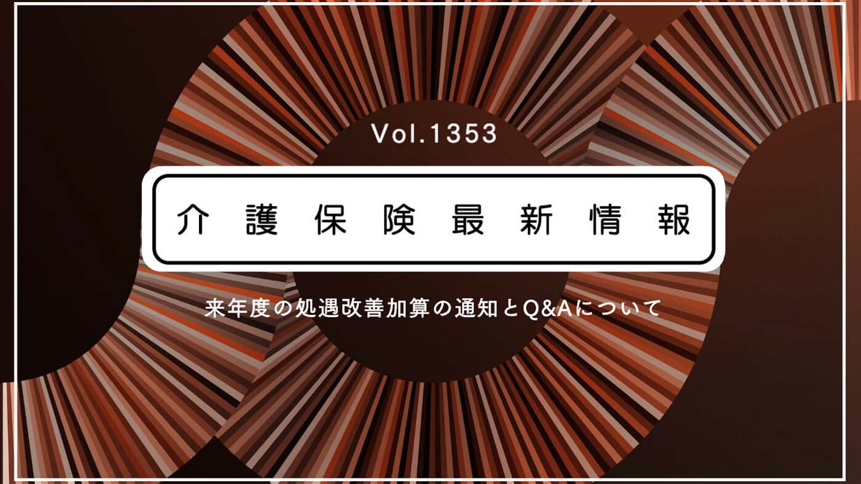 来年度に処遇改善加算の要件を弾力化　厚労省、新たな通知・Q＆A公表　介護保険最新情報