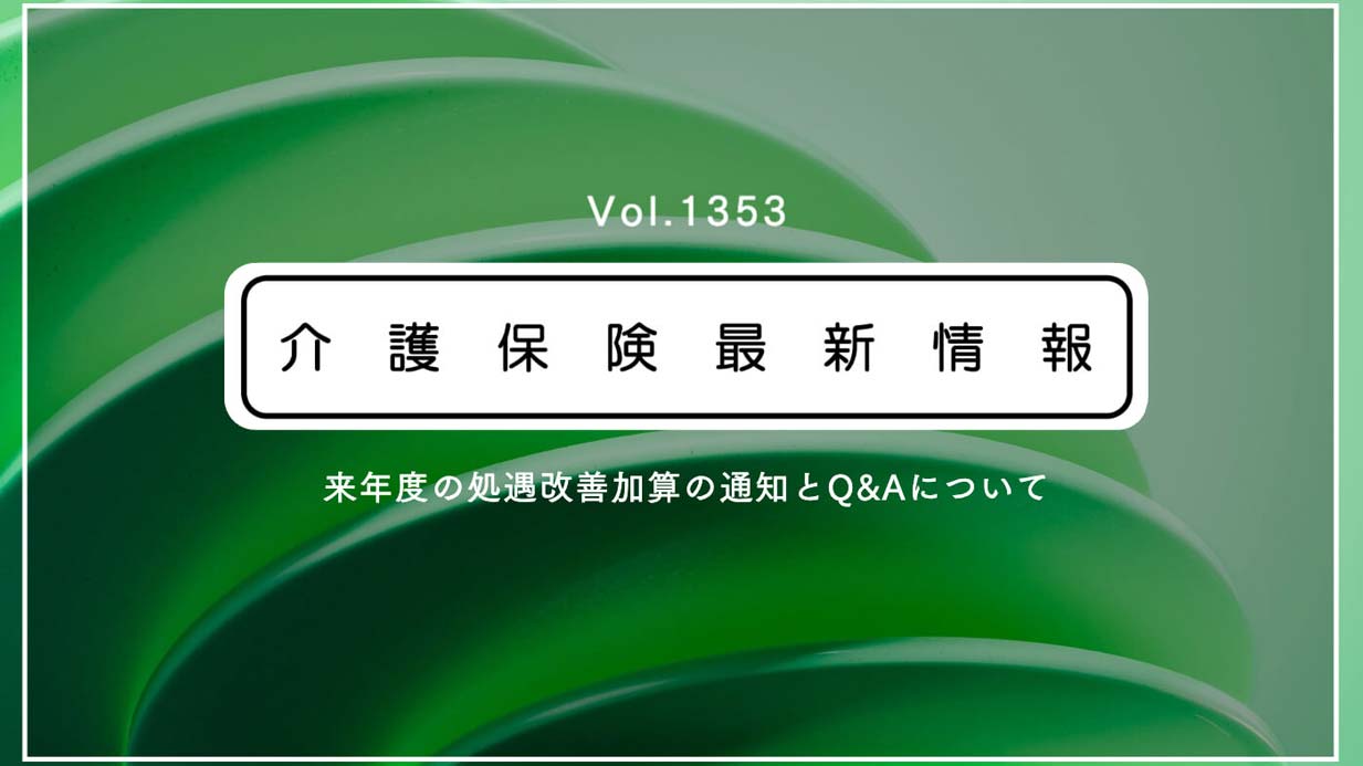 処遇改善加算、年収440万円以上の要件を弾力運用　例外規定を明示　来年度から　厚労省