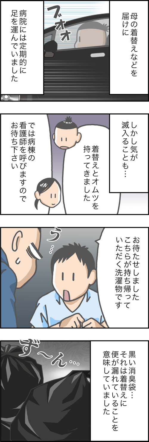 介護漫画／母の汚れた洗濯物に心が折れそう1