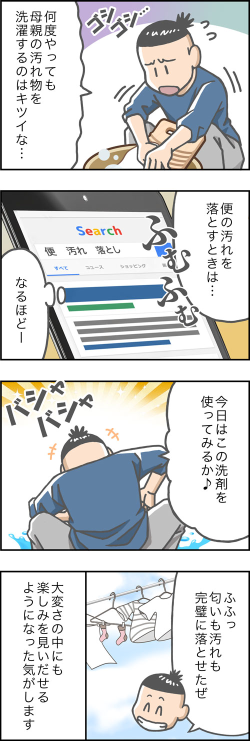 介護漫画／母の汚れた洗濯物に心が折れそう2