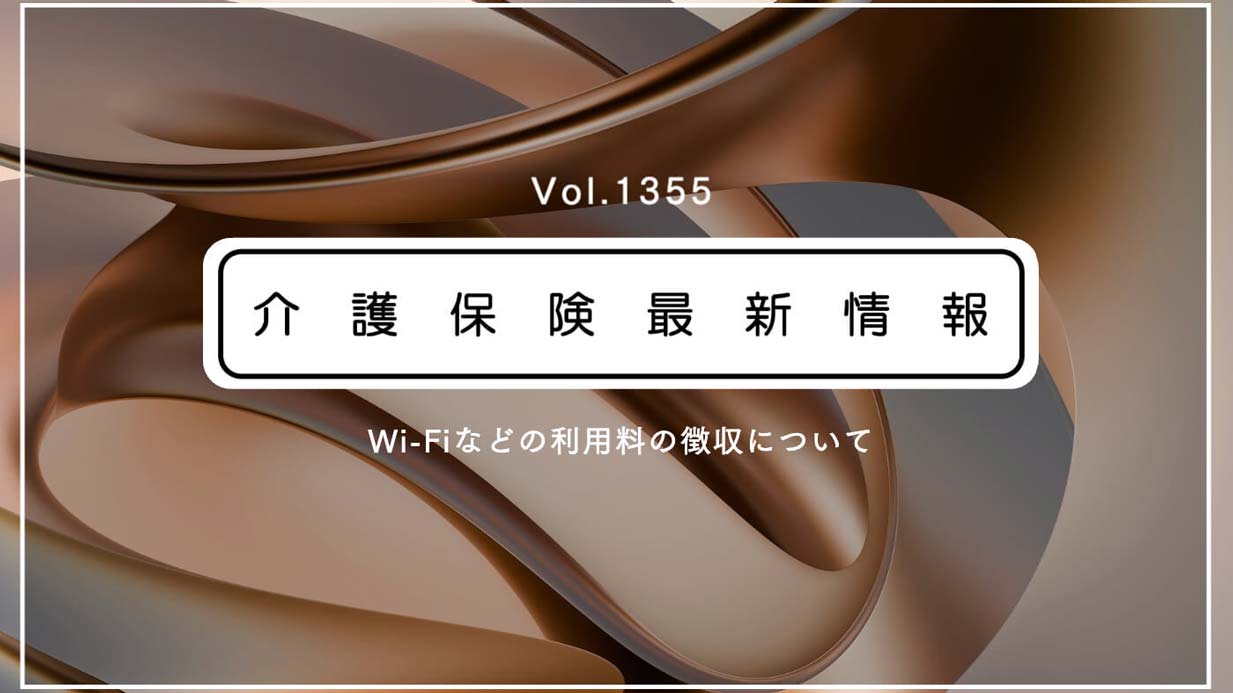 介護事業所・施設のWi-Fi利用料、利用者から徴収可　厚労省通知　解釈を明確化