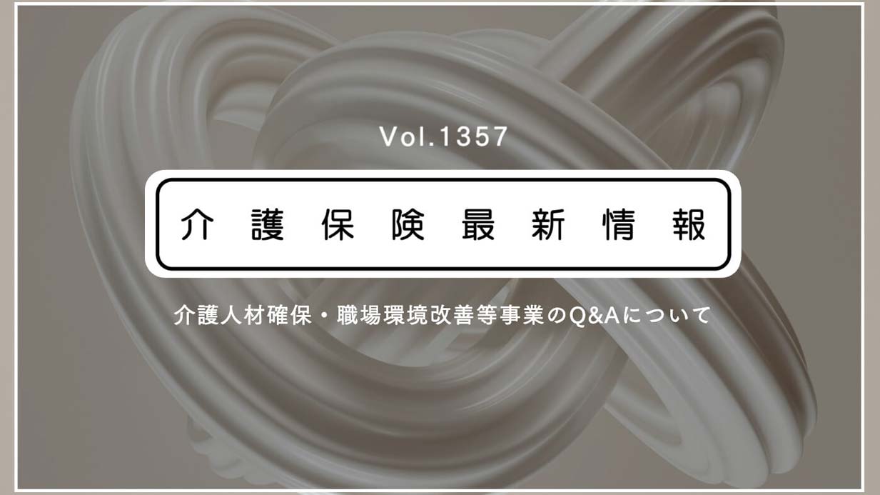 補正予算の一時金支給、介護職員以外にも配分可能　厚労省通知　法人本部の職員も