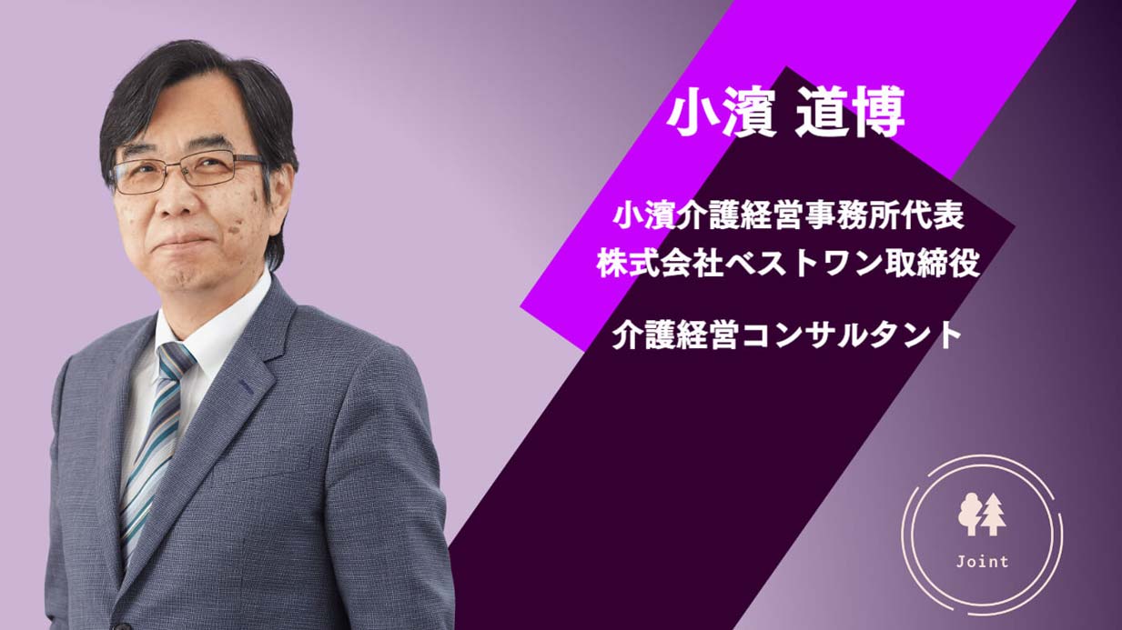 【小濱道博】介護現場への新たな補助金、確実に申請を　生産性向上を始める良い機会