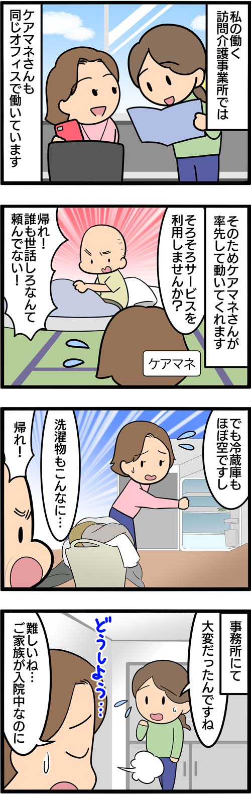 介護漫画／訪問介護を拒否する高齢者1