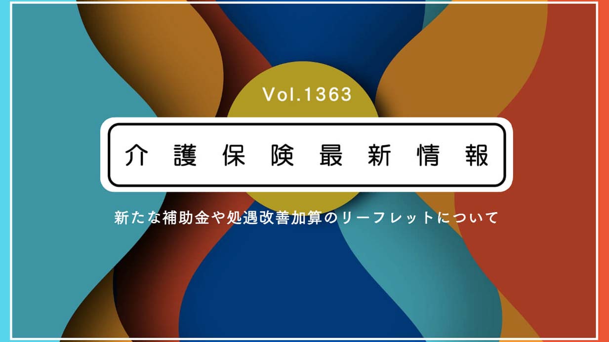 介護の新たな補助金と処遇改善加算、取得しやすい要件は？　リーフレット公表　厚労省通知