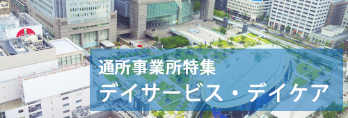 【名古屋市版】通所事業所特集　デイサービス・デイケア